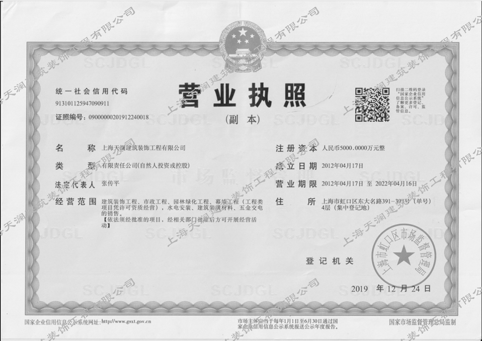 上海天澜建筑装饰工程有限公司 营业执照